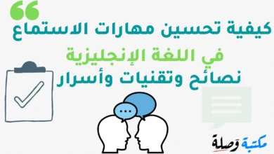 كيفية تحسين مهارات الاستماع في اللغة الإنجليزية: نصائح وتقنيات وأسرار