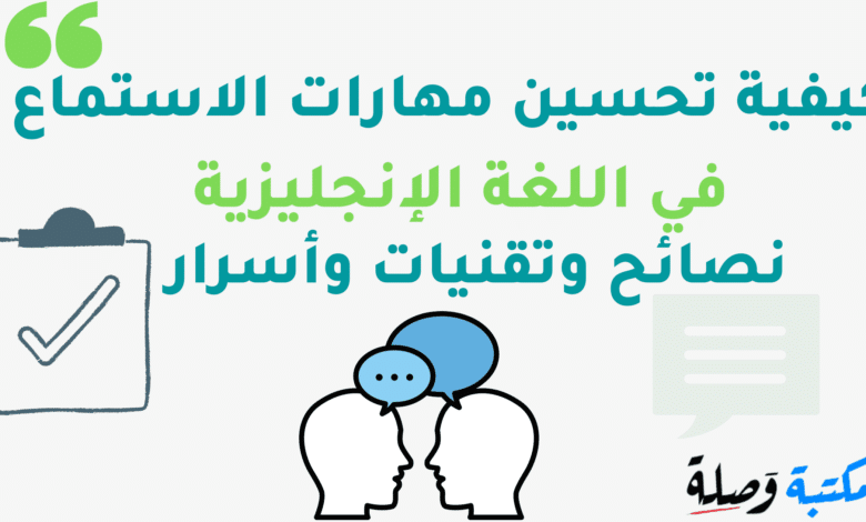 كيفية تحسين مهارات الاستماع في اللغة الإنجليزية: نصائح وتقنيات وأسرار