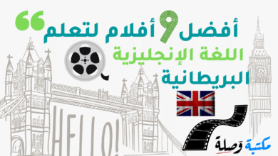أفضل 9 أفلام لتعلم اللغة الإنجليزية البريطانية