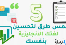 خمس طرق لتحسين لغتك الإنجليزية بنفسك