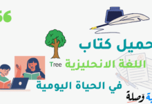 تحميل كتاب اللغة الانجليزية في الحياة اليومية PDF