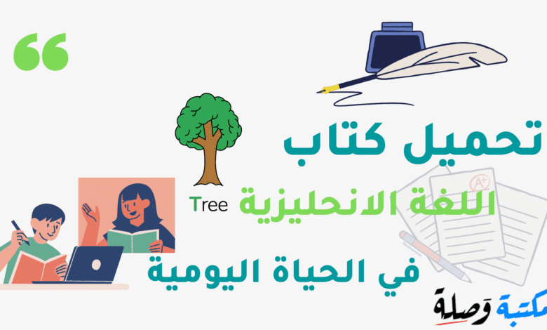 تحميل كتاب اللغة الانجليزية في الحياة اليومية PDF