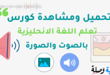 كورس لتعليم اللغة الانجليزية بالصوت والصورة