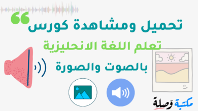 كورس لتعليم اللغة الانجليزية بالصوت والصورة
