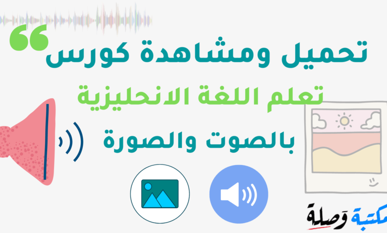 كورس لتعليم اللغة الانجليزية بالصوت والصورة
