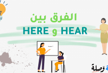 الفرق بين HEAR و HERE