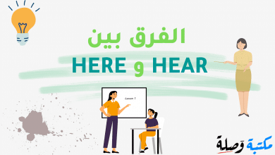 الفرق بين HEAR و HERE