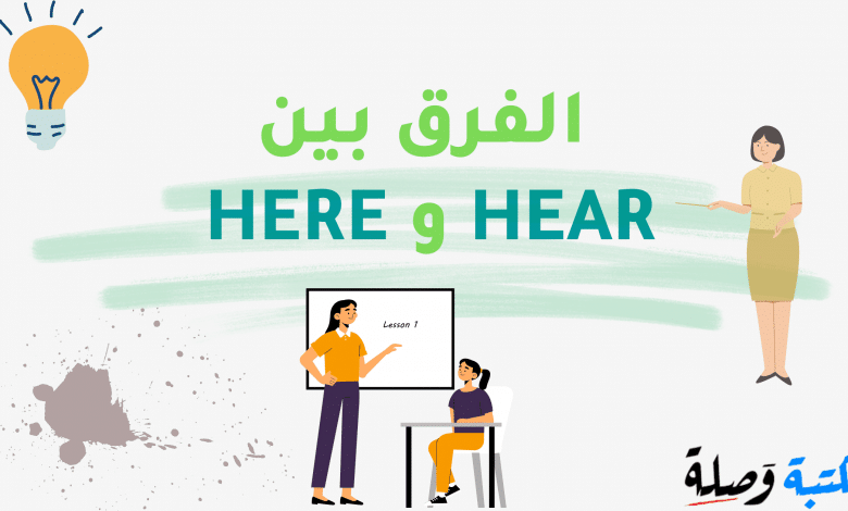 الفرق بين HEAR و HERE