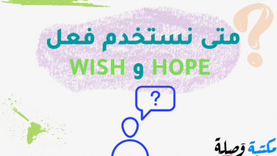 متى نستخدم فعل HOPE و WISH