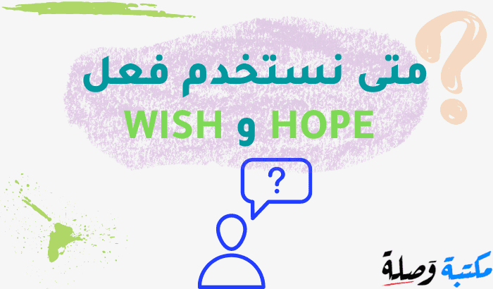 متى نستخدم فعل HOPE و WISH