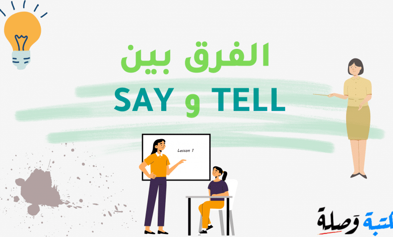 الفرق بين SAY و TELL