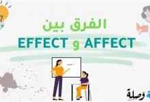 الفرق بين AFFECT و EFFECT