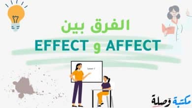 الفرق بين AFFECT و EFFECT