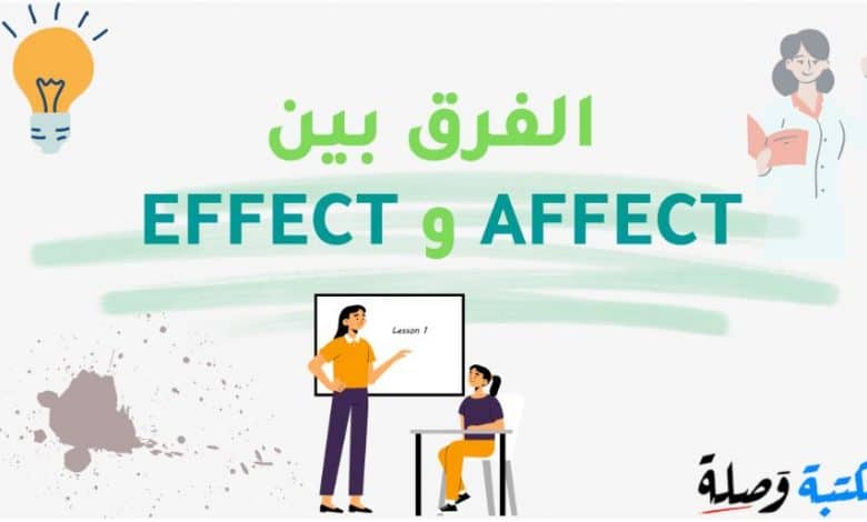 الفرق بين AFFECT و EFFECT