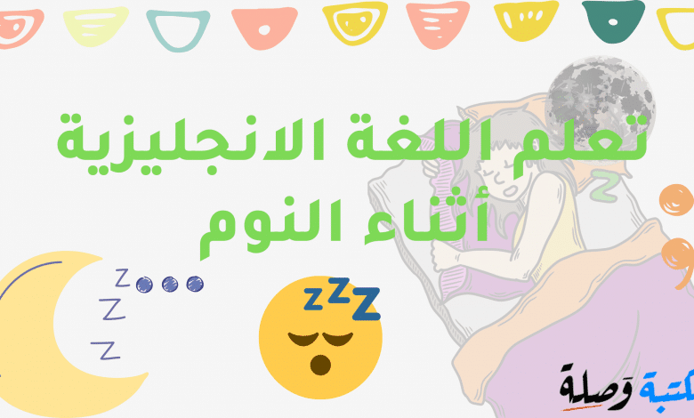 تعلم اللغة الانجليزية أثناء النوم