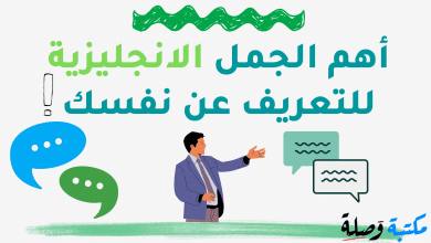 أهم الجمل الانجليزية للتعريف عن نفسك