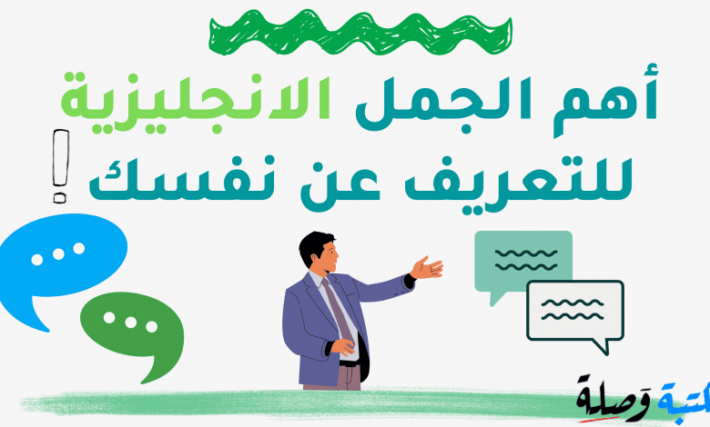 أهم الجمل الانجليزية للتعريف عن نفسك