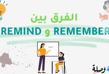 الفرق بين REMEMBER و REMIND