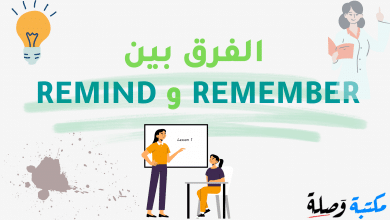 الفرق بين REMEMBER و REMIND