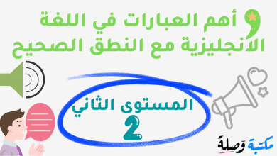 أهم العبارات في اللغة الإنجليزية مع النطق الصحيح-المستوى الثاني