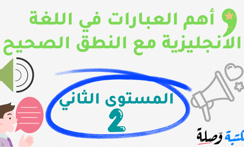 أهم العبارات في اللغة الإنجليزية مع النطق الصحيح-المستوى الثاني