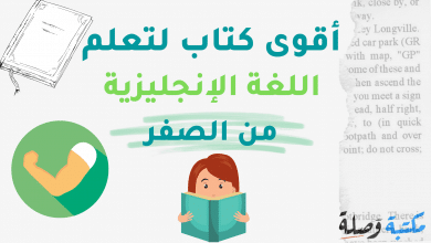 أقوى كتاب لتعلم اللغة الانجليزية من الصفر