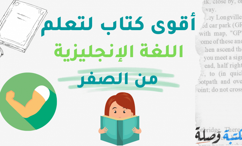 أقوى كتاب لتعلم اللغة الانجليزية من الصفر