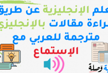 تعلم الإنجليزية عن طريق قراءة مقالات بالإنجليزي مترجمة للعربي مع الإستماع