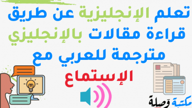 تعلم الإنجليزية عن طريق قراءة مقالات بالإنجليزي مترجمة للعربي مع الإستماع