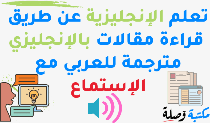 تعلم الإنجليزية عن طريق قراءة مقالات بالإنجليزي مترجمة للعربي مع الإستماع