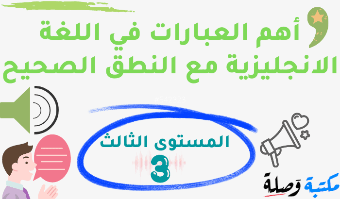 أهم العبارات في اللغة الإنجليزية مع النطق الصحيح-المستوى الثالث