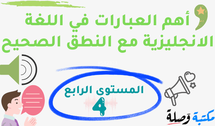 أهم العبارات في اللغة الإنجليزية مع النطق الصحيح-المستوى الرابع