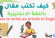 كيف تكتب مقال باللغة الانجليزية - How to write an article in English