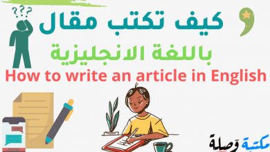 كيف تكتب مقال باللغة الانجليزية - How to write an article in English