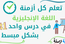 تعلم كل أزمنة اللغة الإنجليزية في درس واحد بشكل مبسط