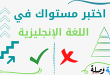 إختبر مستواك في اللغة الإنجليزية