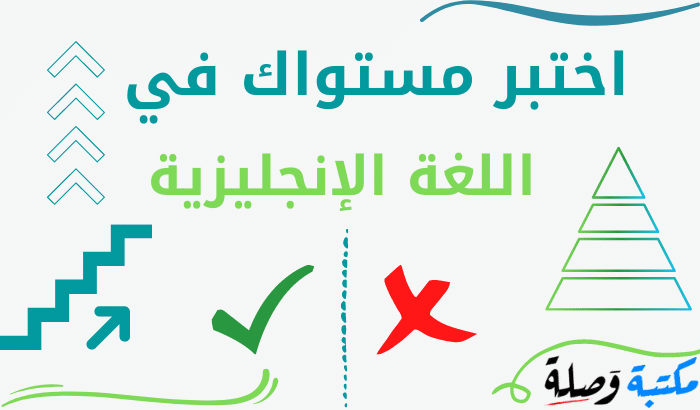 إختبر مستواك في اللغة الإنجليزية