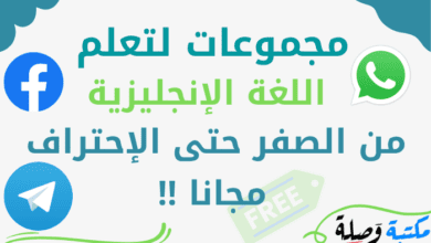 مجموعات لتعلم اللغة الانجليزية من الصفر حتى الإحتراف مجانا