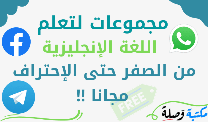 مجموعات لتعلم اللغة الانجليزية من الصفر حتى الإحتراف مجانا