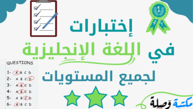 إختبارات في اللغة الإنجليزية لجميع المستويات