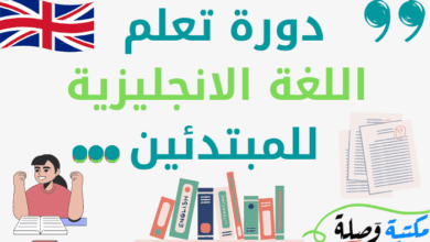 دورة تعلم اللغة الانجليزية للمبتدئين