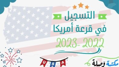 التسجيل في قرعة أمريكا 2022-2023 الطريقة الصحيحة