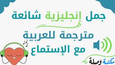 جمل إنجليزية شائعة مترجمة للعربية مع الإستماع
