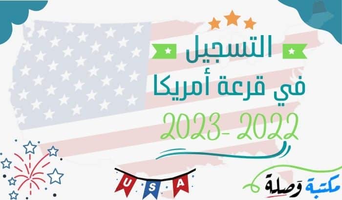 التسجيل في قرعة أمريكا 2022-2023 الطريقة الصحيحة