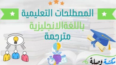 المصطلحات التعليمية باللغة الانجليزية مترجمة