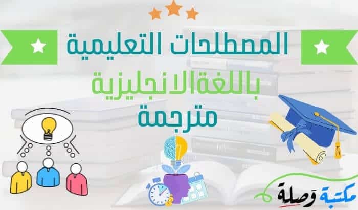 المصطلحات التعليمية باللغة الانجليزية مترجمة