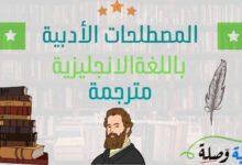 المصطلحات الأدبية باللغة الانجليزية مترجمة