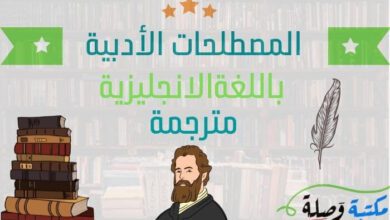 المصطلحات الأدبية باللغة الانجليزية مترجمة