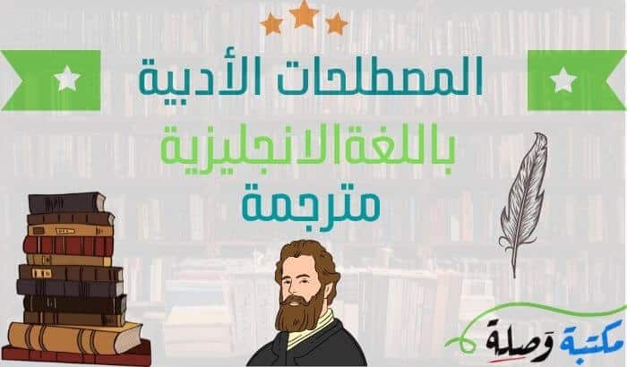 المصطلحات الأدبية باللغة الانجليزية مترجمة