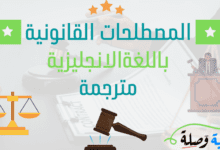 المصطلحات القانونية باللغة الانجليزية مترجمة